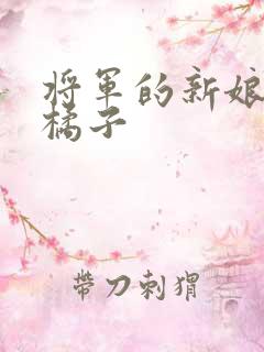 将军的新娘by橘子