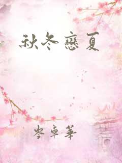 秋冬恋夏