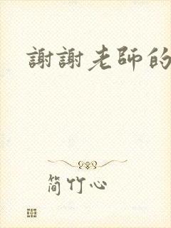 谢谢老师的乳液