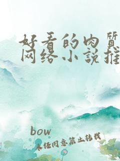 好看的肉质高的网络小说推荐