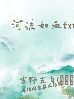 河流如血txt