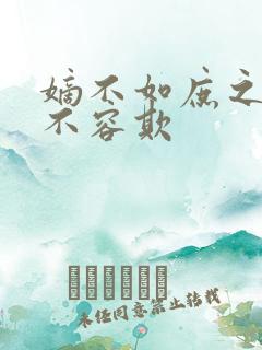 嫡不如庶之嫡女不容欺