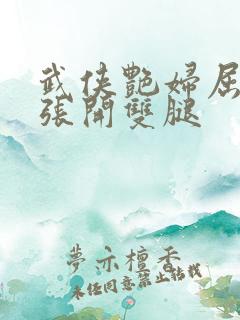 武侠艳妇屈辱的张开双腿