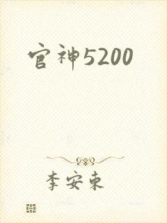 官神5200