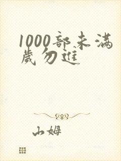 1000部未满岁勿进