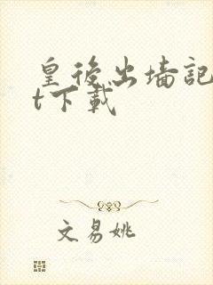 皇后出墙记txt下载