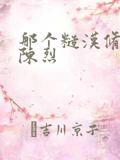 那个糙汉修车工陈烈