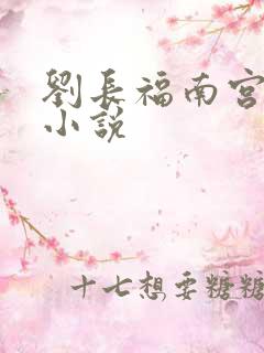 刘长福南宫琉璃小说