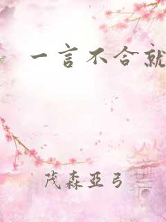 一言不合就扑倒