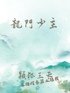 龙门少主