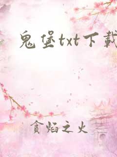 鬼堡txt下载
