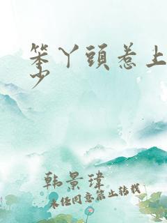 笨丫头惹上拽恶少