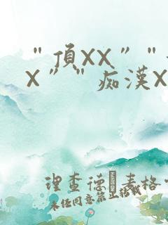 “顶XX”“街X”“痴汉XXX