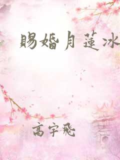 赐婚月莲冰