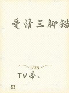 爱情三脚猫