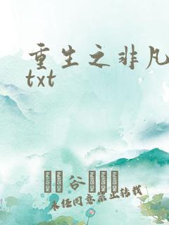 重生之非凡人生txt