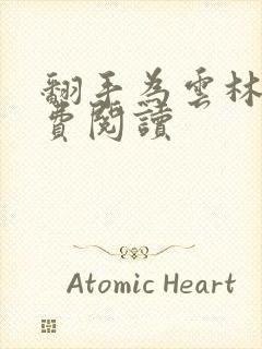 翻手为云林云免费阅读