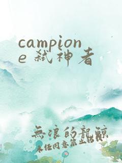campione 弑神者