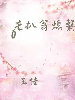 老扒翁熄系列40