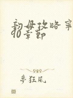 韵母攻略宁秋婉90章节