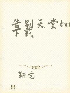 告别天堂txt下载