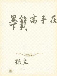 异能高手在校园下载