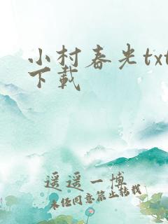 小村春光txt下载