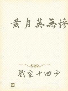 黄月英无惨漫画