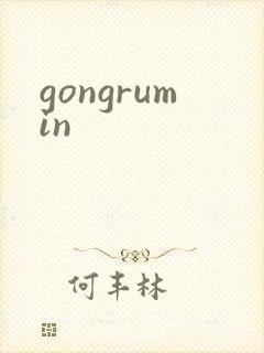 gongrumin