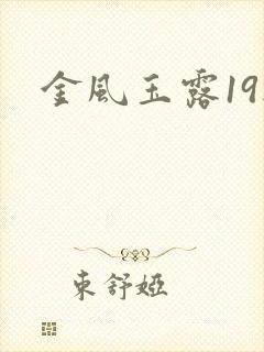 金风玉露19楼