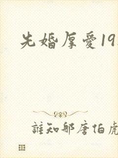 先婚厚爱19楼