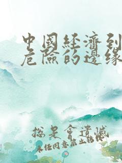 中国经济到了最危险的边缘txt