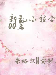 新乱小说合集200篇