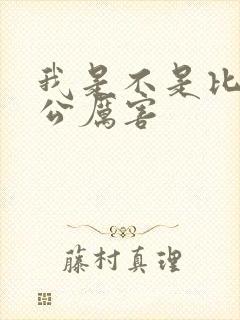 我是不是比你老公厉害