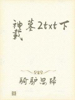 神墓2txt下载