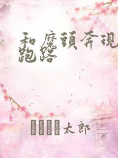 和魔头奔现后我跑路