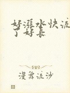 好涨水快流出来了好长