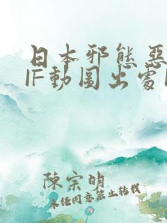 日本邪态恶动GIF动图出处100图