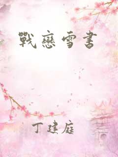 战恋雪书
