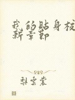 我的贴身校花最新章节