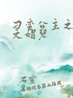 刁蛮公主之我是文媚儿