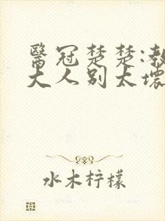 医冠楚楚:教授大人别太坏