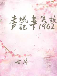 老域名失效请用户记下1962