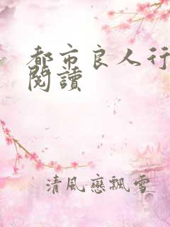 都市良人行全文阅读