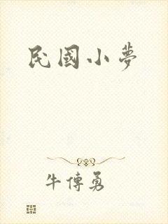 民国小梦