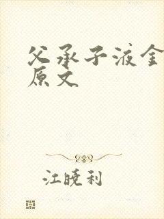 父承子液金银花原文