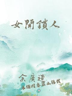 女开锁人