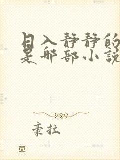 日入静静的大肠是哪部小说中一篇