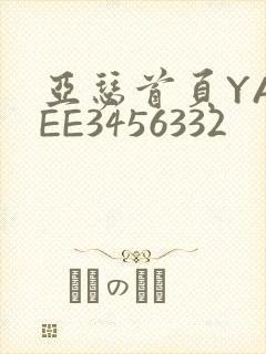 亚瑟首页YASEE3456332