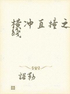 横冲直撞之平行线